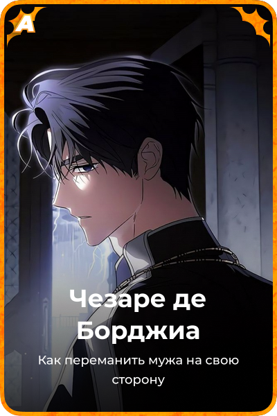 Чезаре де Борджиа