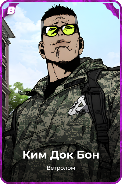 Ким Док Бон