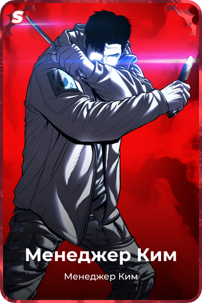 Менеджер Ким