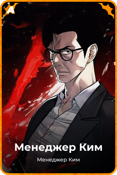 Менеджер Ким