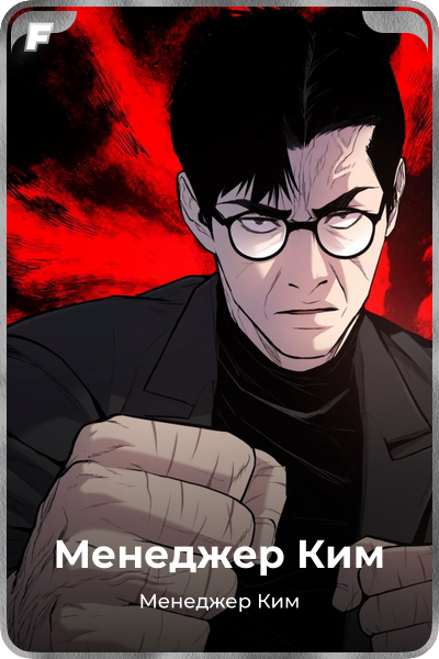 Менеджер Ким