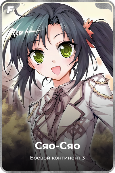 Сяо-Сяо