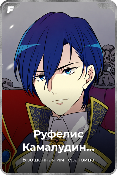 Руфелис Камалудин Шана Кастина