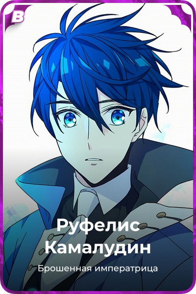 Руфелис Камалудин