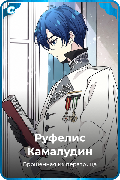 Руфелис Камалудин