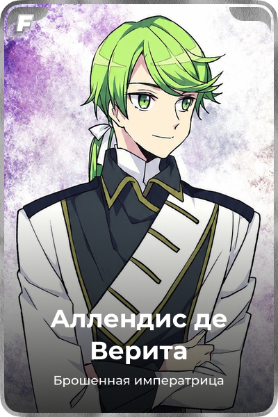 Аллендис де Верита
