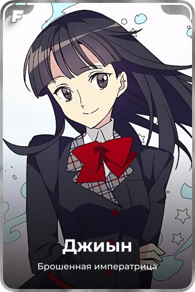 Джиын