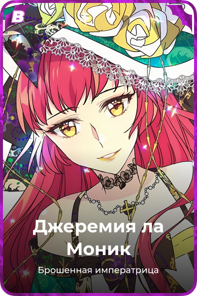 Джеремия ла Моник