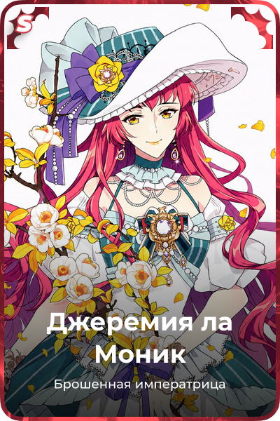 Джеремия ла Моник