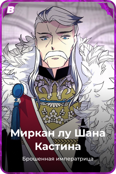 Миркан лу Шана Кастина