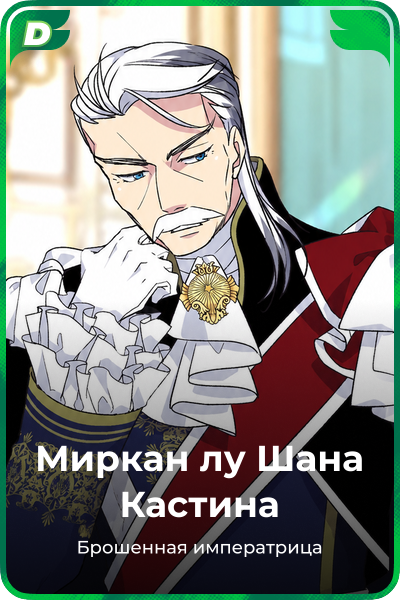 Миркан лу Шана Кастина