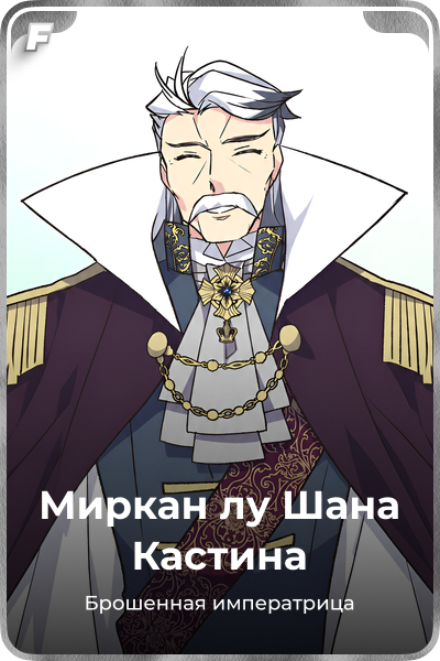 Миркан лу Шана Кастина