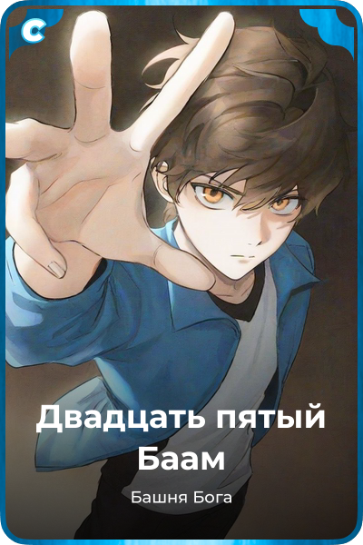 Двадцать пятый Баам