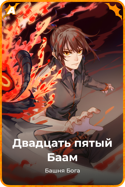 Двадцать пятый Баам