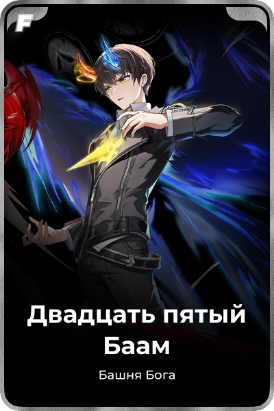 Двадцать пятый Баам