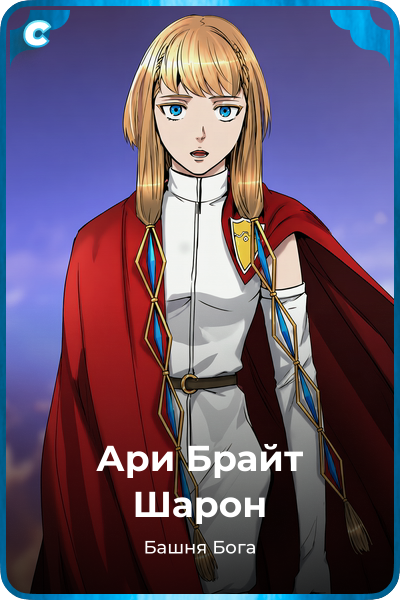 Ари Брайт Шарон
