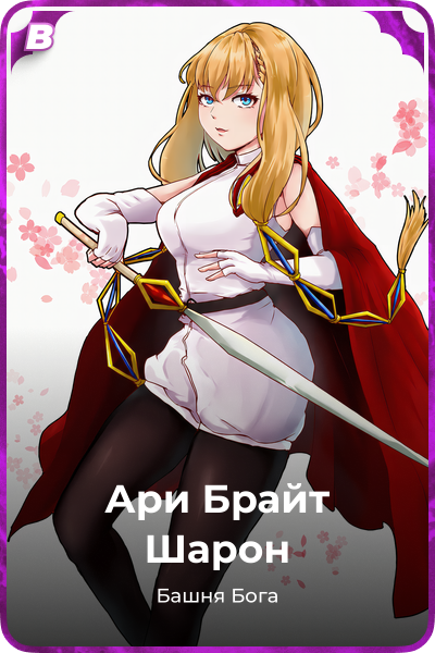 Ари Брайт Шарон