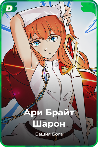 Ари Брайт Шарон