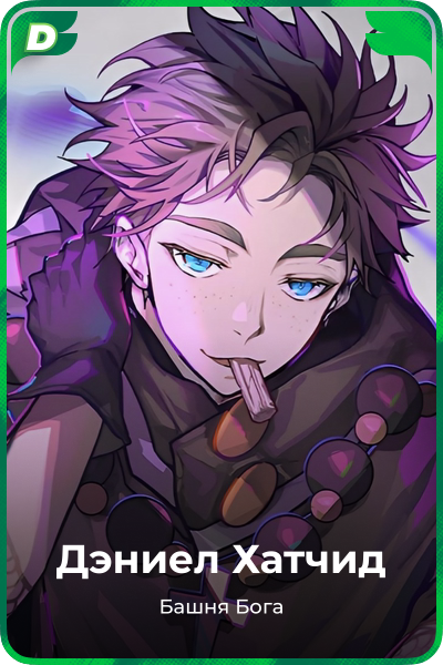 Дэниел Хaтчид
