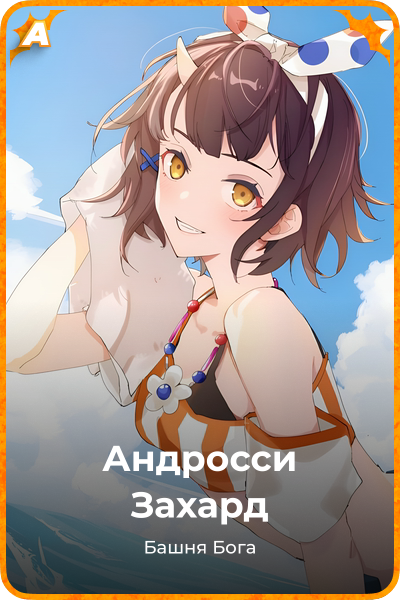 Андросси Захард