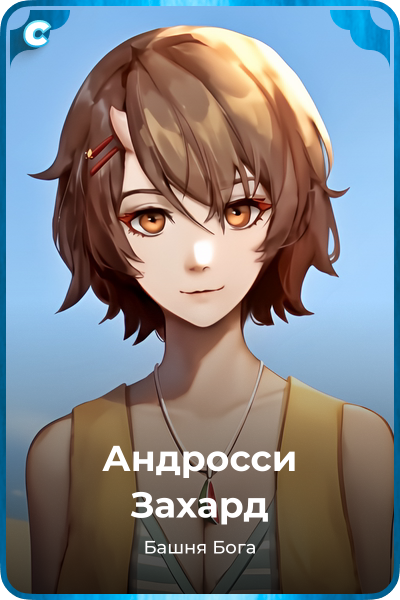 Андросси Захард
