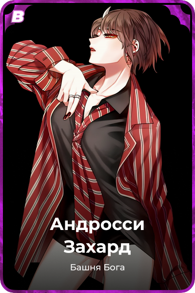 Андросси Захард