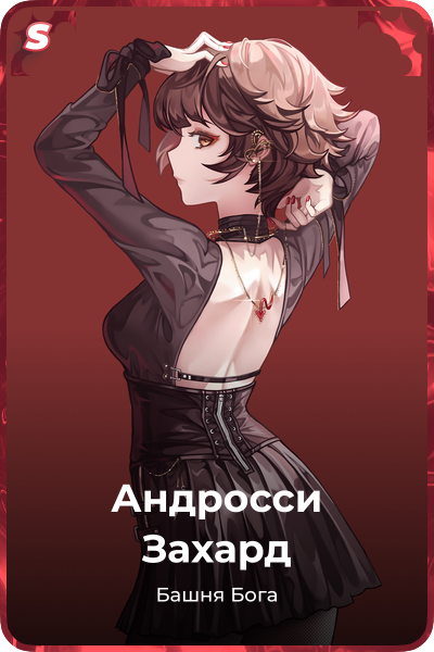 Андросси Захард