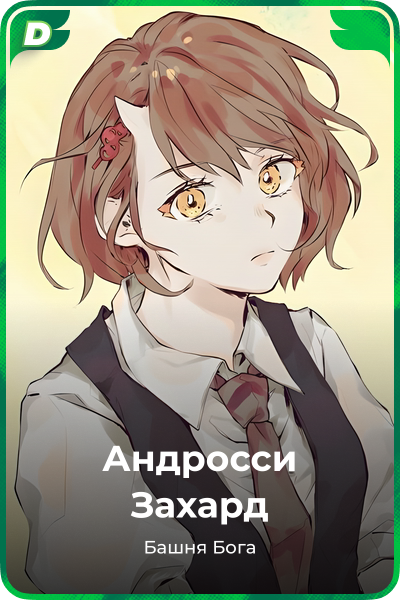 Андросси Захард
