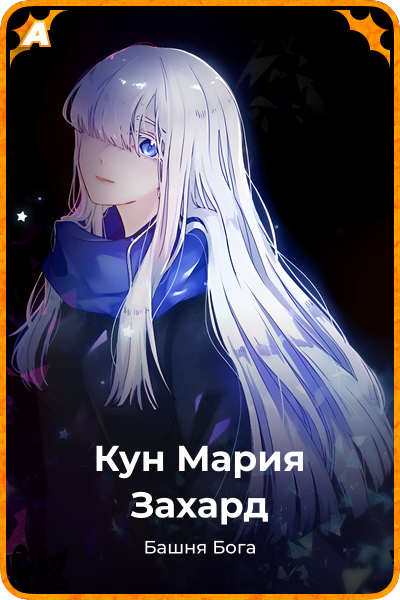 Кун Мария Захард