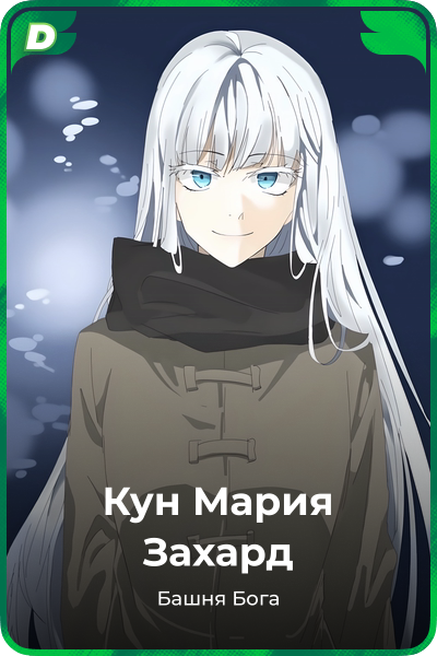 Кун Мария Захард