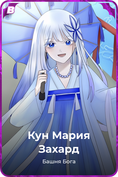 Кун Мария Захард