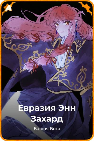 Евразия Энн Захард