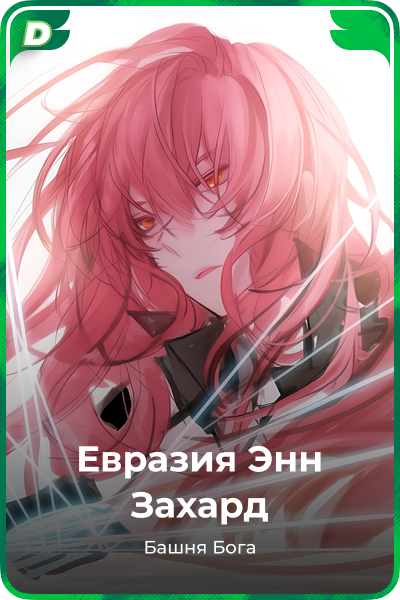 Евразия Энн Захард