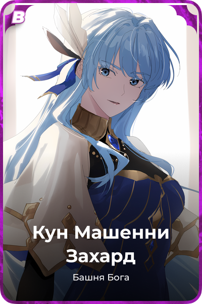 Кун Машенни Захард