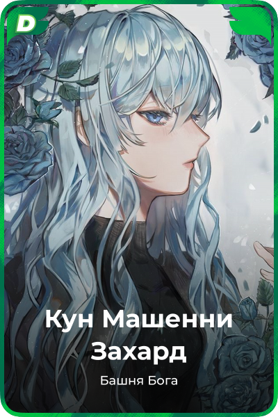 Кун Машенни Захард