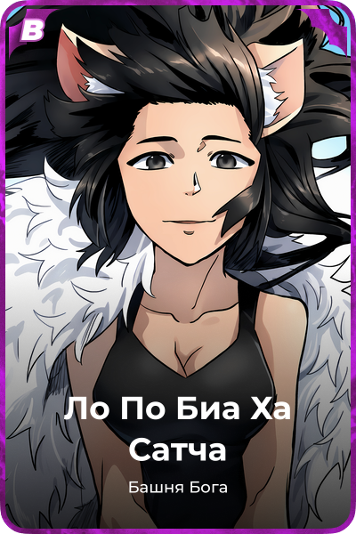 Ло По Биа Ха Сатча