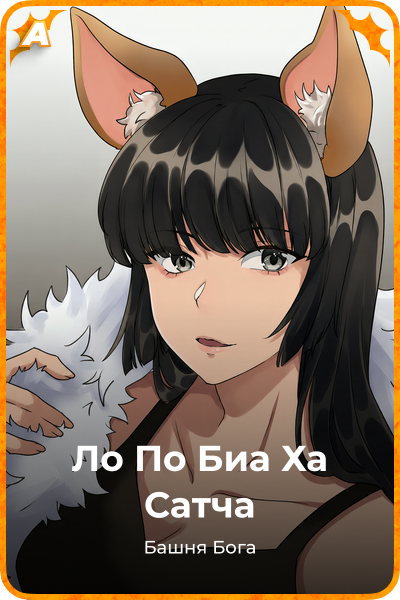Ло По Биа Ха Сатча