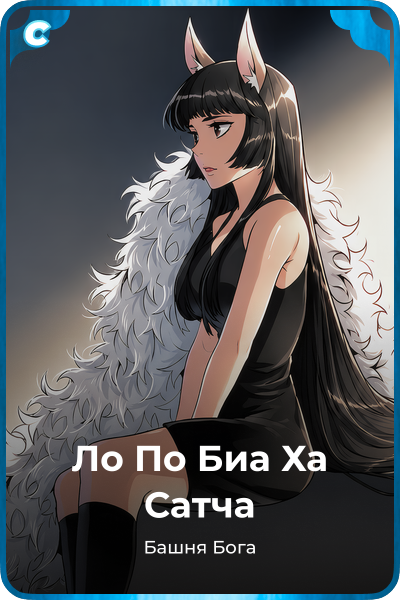 Ло По Биа Ха Сатча