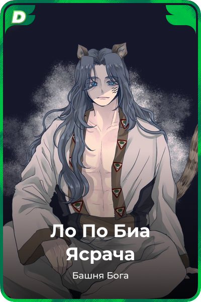 Ло По Биа Ясрача