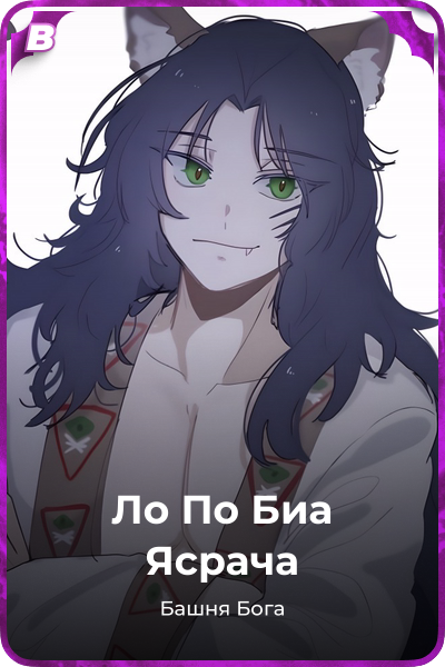 Ло По Биа Ясрача