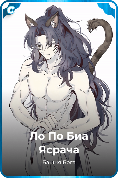 Ло По Биа Ясрача