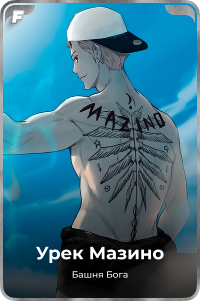 Урек Мазино