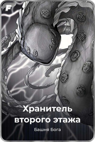 Хранитель второго этажа