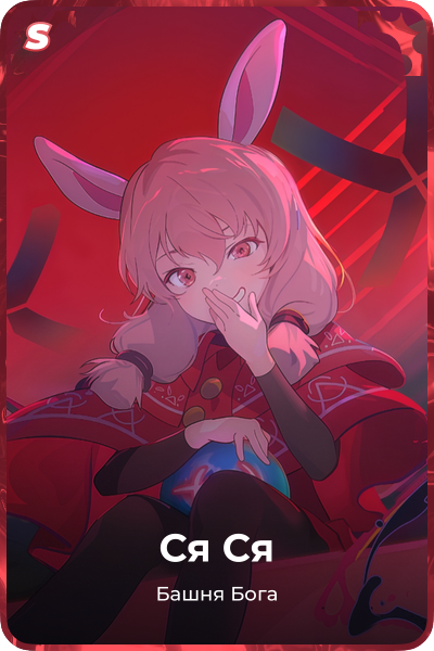 Ся Ся