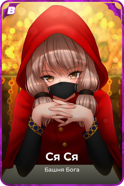 Ся Ся