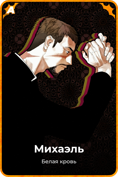 Михаэль