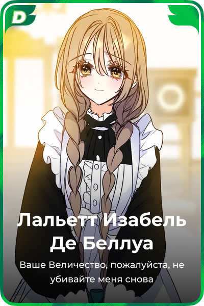 Лальетт Изабель Де Беллуа