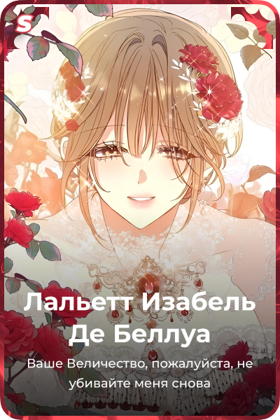 Лальетт Изабель Де Беллуа