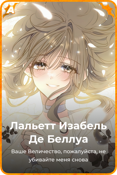 Лальетт Изабель Де Беллуа