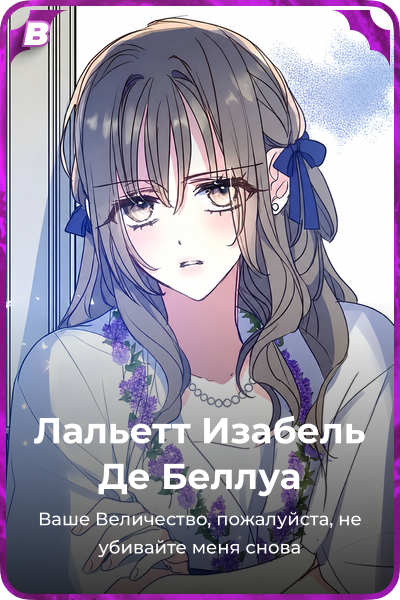Лальетт Изабель Де Беллуа